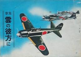 歌集 雲の彼方に