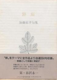 粋座 加藤郁乎句集