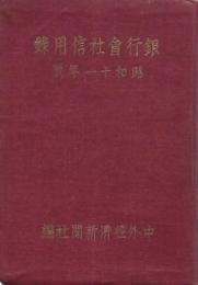 銀行會社信用録