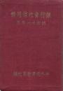 銀行會社信用録