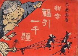 新案 福引一千題