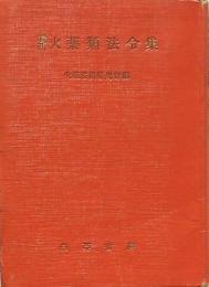 最新 火薬類法令集
