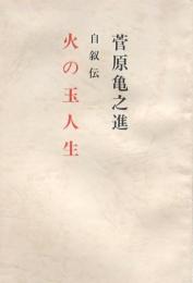 自叙伝 火の玉人生