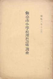 仙臺市小學校理科設備調査他2冊
