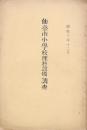 仙臺市小學校理科設備調査他2冊
