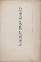 仙臺市小學校理科設備調査他2冊