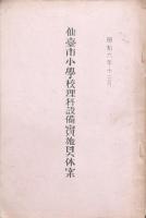 仙臺市小學校理科設備調査他2冊