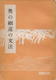 奥の細道の文法