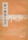 奥の細道の文法