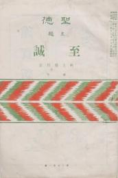 聖徳 至誠 第二巻第一号