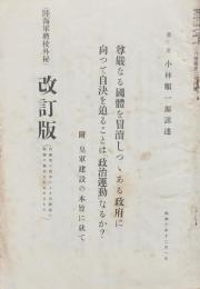 尊厳なる國體を冒涜しつヽある政府に向かって自決を迫ることは「政治運動」なるか