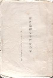 京成沿線文学散歩の栞