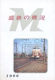 盛鉄の概況 1966