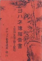 ヨハネ傳福音書