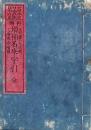 大日本史・日本政記・日本外史 増補名乗字引 全