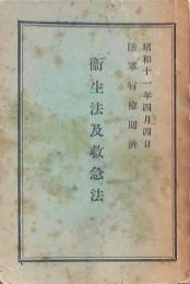 衛生法及救急法