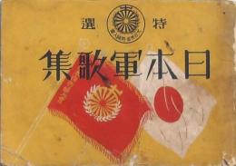 特選 日本軍歌集