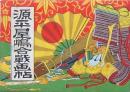 源平屋嶋合戦画帖
