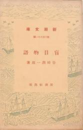 盲目物語 第381編