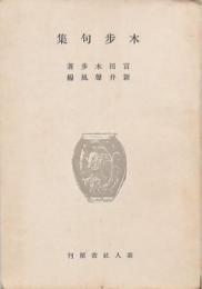木歩句集