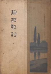 静夜歌話