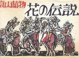 高山植物 花の伝説