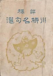 評訳 川柳名句選