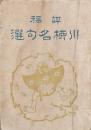 評訳 川柳名句選