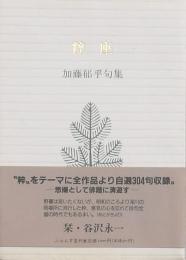 粋座 加藤郁乎句集