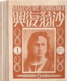 沙翁復興 ①・②・③・④・⑤・⑥ 6冊