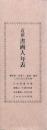 近世書画人年表