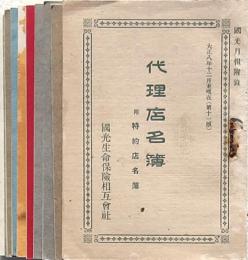 代理店名簿 9冊 國光生命保険相互会社