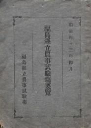 福島縣立農事試験場要覧