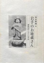 岩手のお地蔵さん