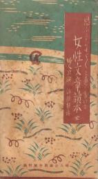 女性文章讀本