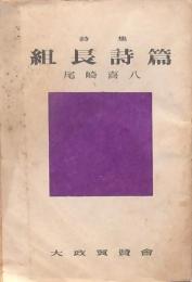 詩集 組長詩篇