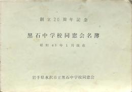 黒石中学校同窓会名簿