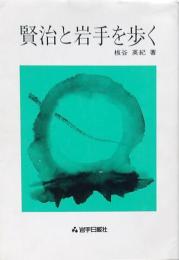 賢治と岩手を歩く