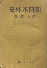 新日本外史