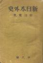 新日本外史