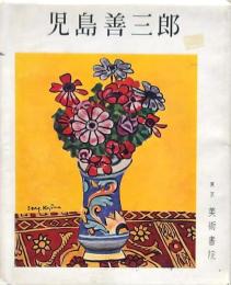 児島善三郎 日本百選画集