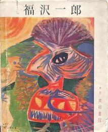 福沢一郎 日本百選画集