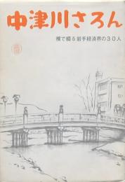 中津川サロン -裸で綴る岩手経済界の30人-