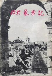 欧米飛歩記