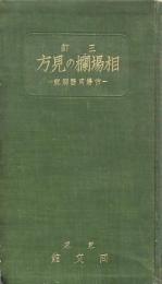 三訂 相場欄の見方
