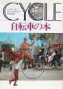 自転車の本