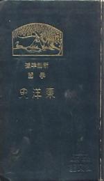 学習 東洋史