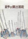 復刻 岩手の郷土芸能
