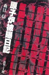 原子炉被爆日記