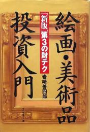 絵画・美術品投資入門　